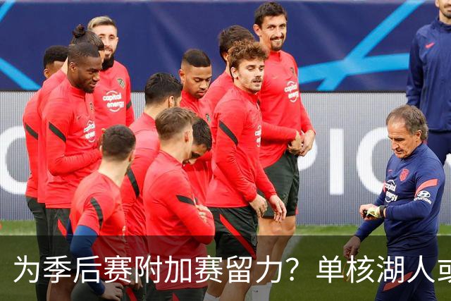 为季后赛附加赛留力？单核湖人或艰难力克老鹰